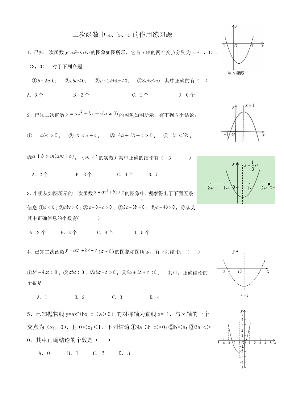 二次函数abc的关系测试题及答案.doc_第1页