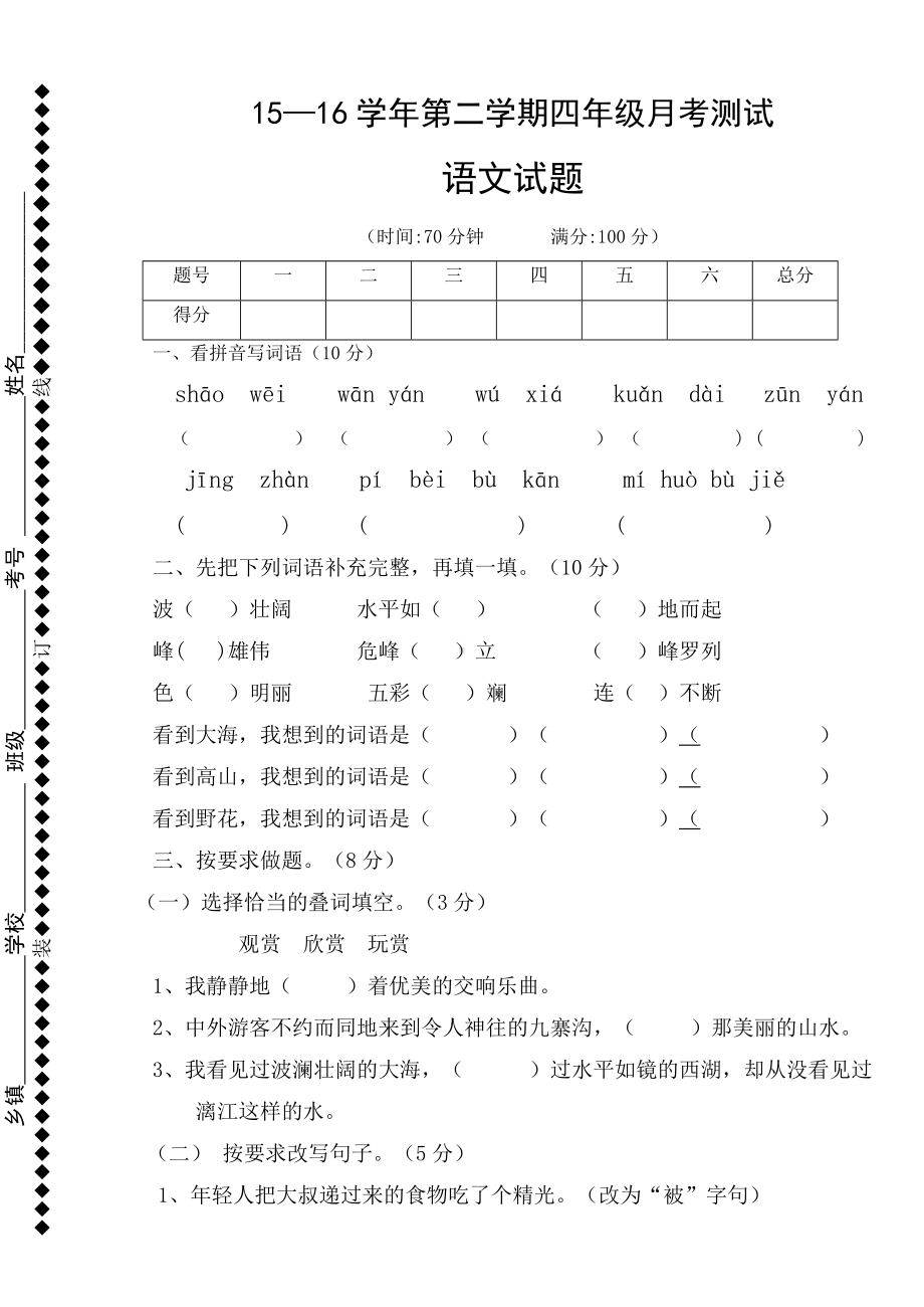 人教版四年级下册语文第一二单元测试卷.doc_第1页