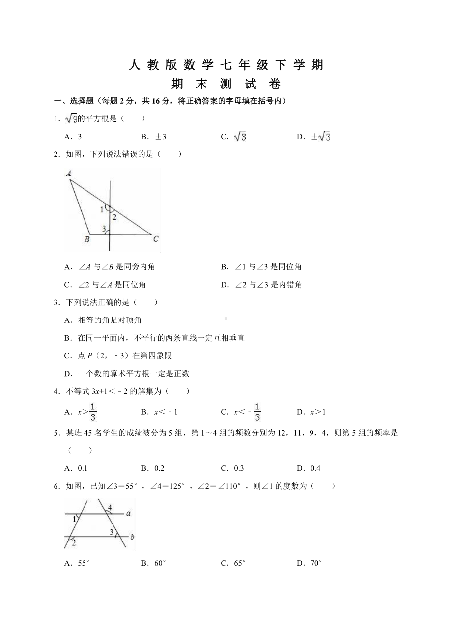 人教版七年级下册数学《期末测试题》(附答案解析).doc_第1页