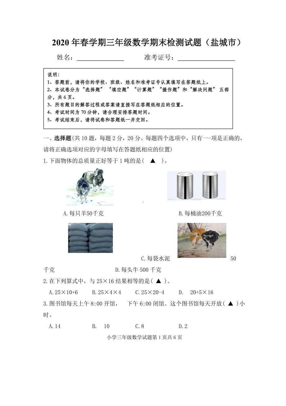 (期末全市统考真题)2020盐城市春学期小学三年级数学期末检测试题(含答案).doc_第1页