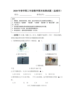 (期末全市统考真题)2020盐城市春学期小学三年级数学期末检测试题(含答案).doc