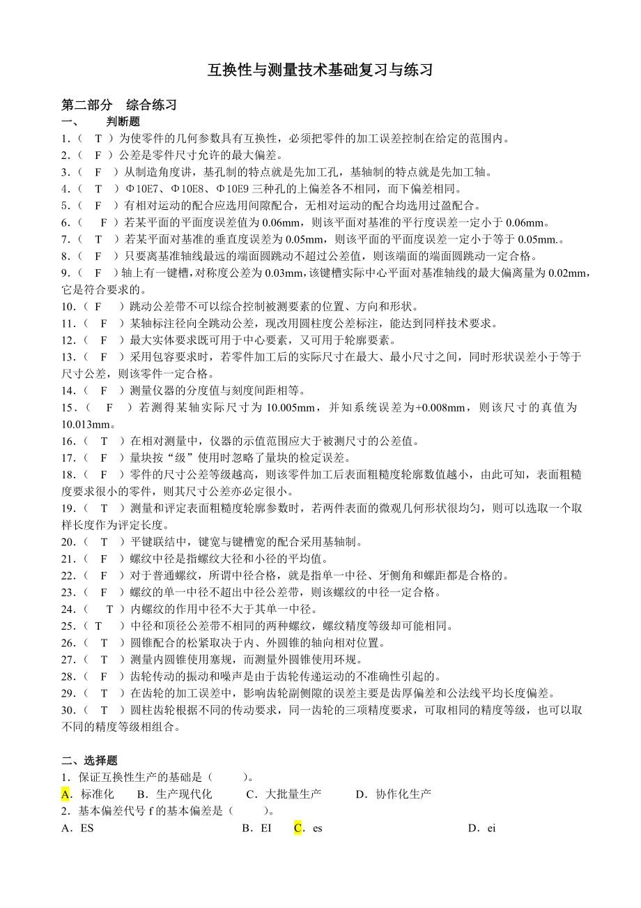 互换性与技术测量试题及答案(DOC).doc_第1页