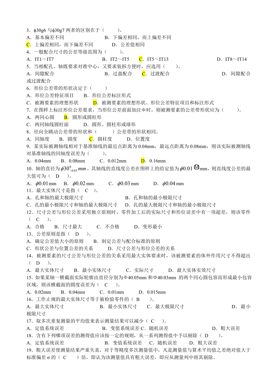 互换性与技术测量试题及答案(DOC).doc_第2页