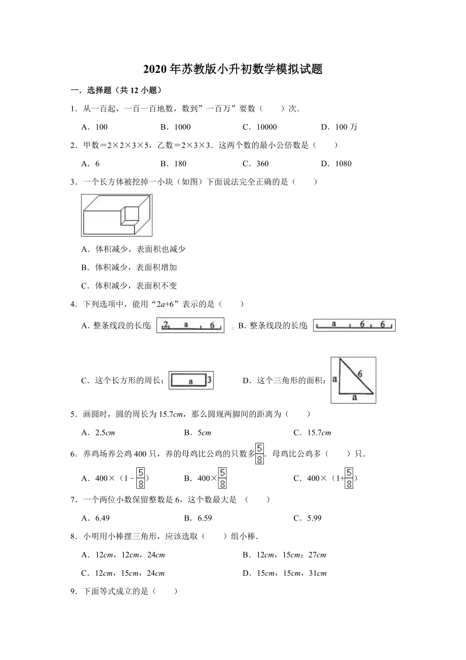 2020年苏教版小升初数学模拟试题(有答案).doc_第1页