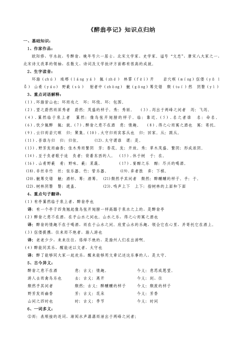 《醉翁亭记》知识点归纳.doc_第1页