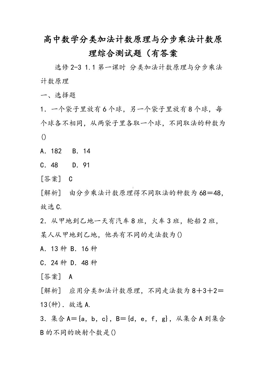 2019高中数学分类加法计数原理与分步乘法计数原理综合测试题(有答案语文.doc_第1页