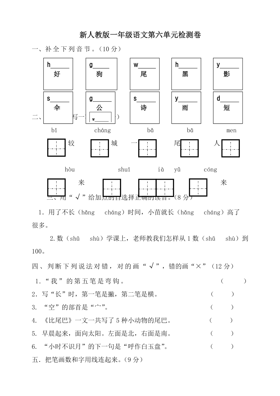 2019统编部编版小学一年级语文上册第6单元试卷-（名师版）.doc_第1页