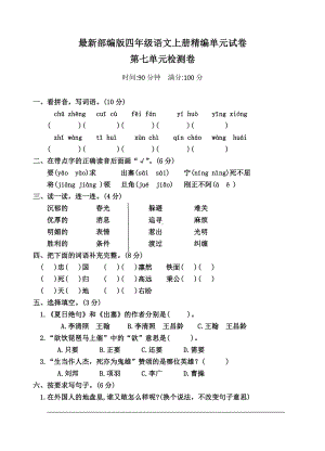 （部编版）四年级上册语文《第七单元测试题》带答案.docx