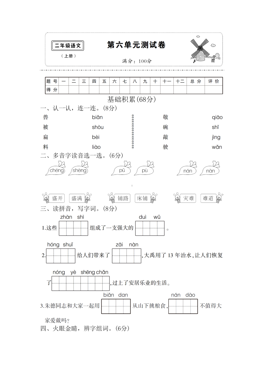 2019统编部编版小学二年级语文上册第六单元测试卷（名师版）.doc_第1页