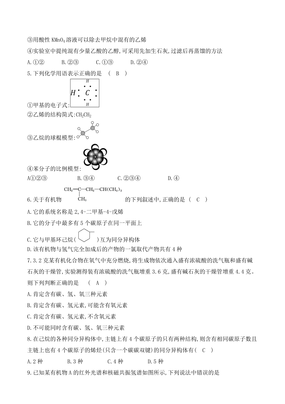 人教版高中化学选修五第一章认识有机化合物单元测试题.doc_第2页