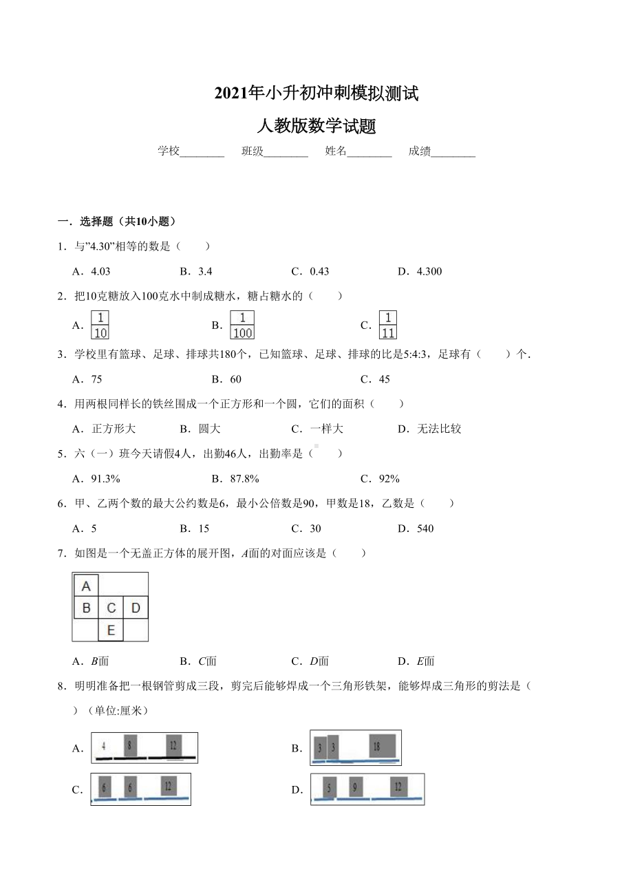 人教版小升初数学考试试题附答案.doc_第1页