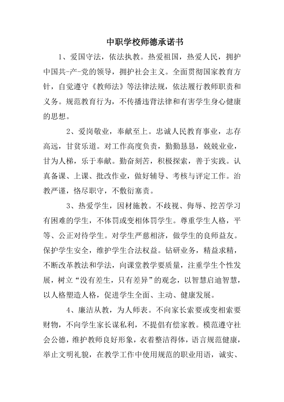 中职学校师德承诺书.doc_第1页