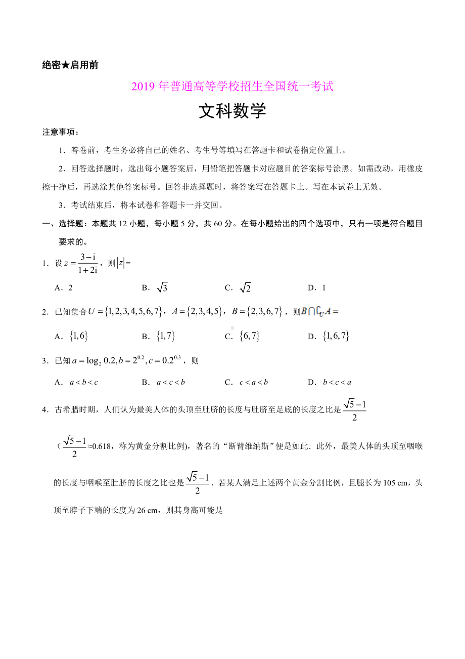 2019年高考全国卷Ⅰ文科数学试题及参考答案.doc_第1页