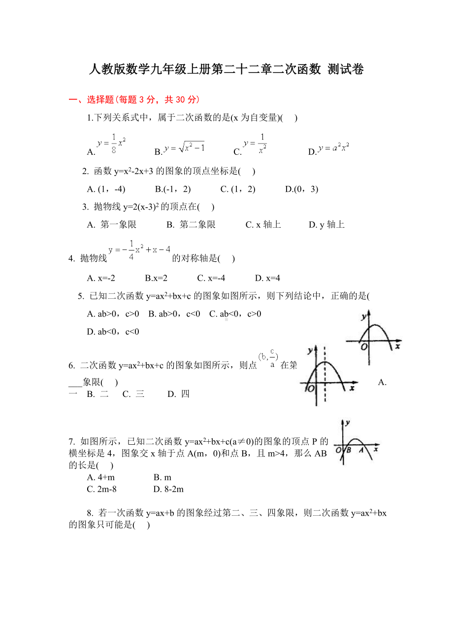 人教版数学九年级上册第二十二章二次函数-测试题附答案.doc_第1页