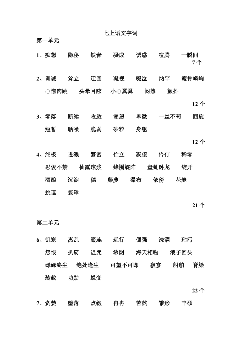 人教版初中语文字词大全(DOC).doc_第1页