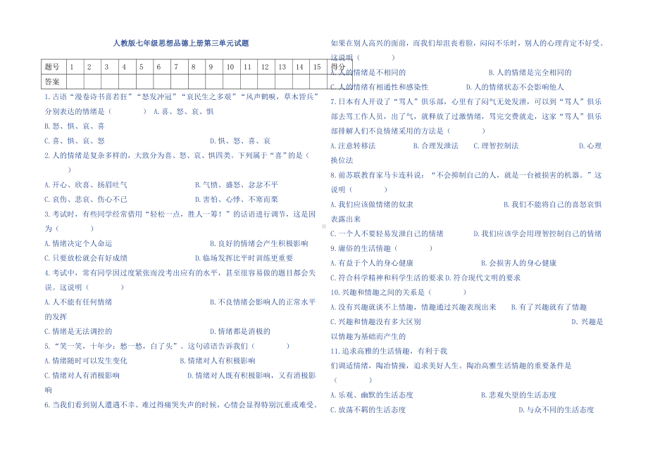 人教版七年级思想品德上册第三单元试题.doc_第1页