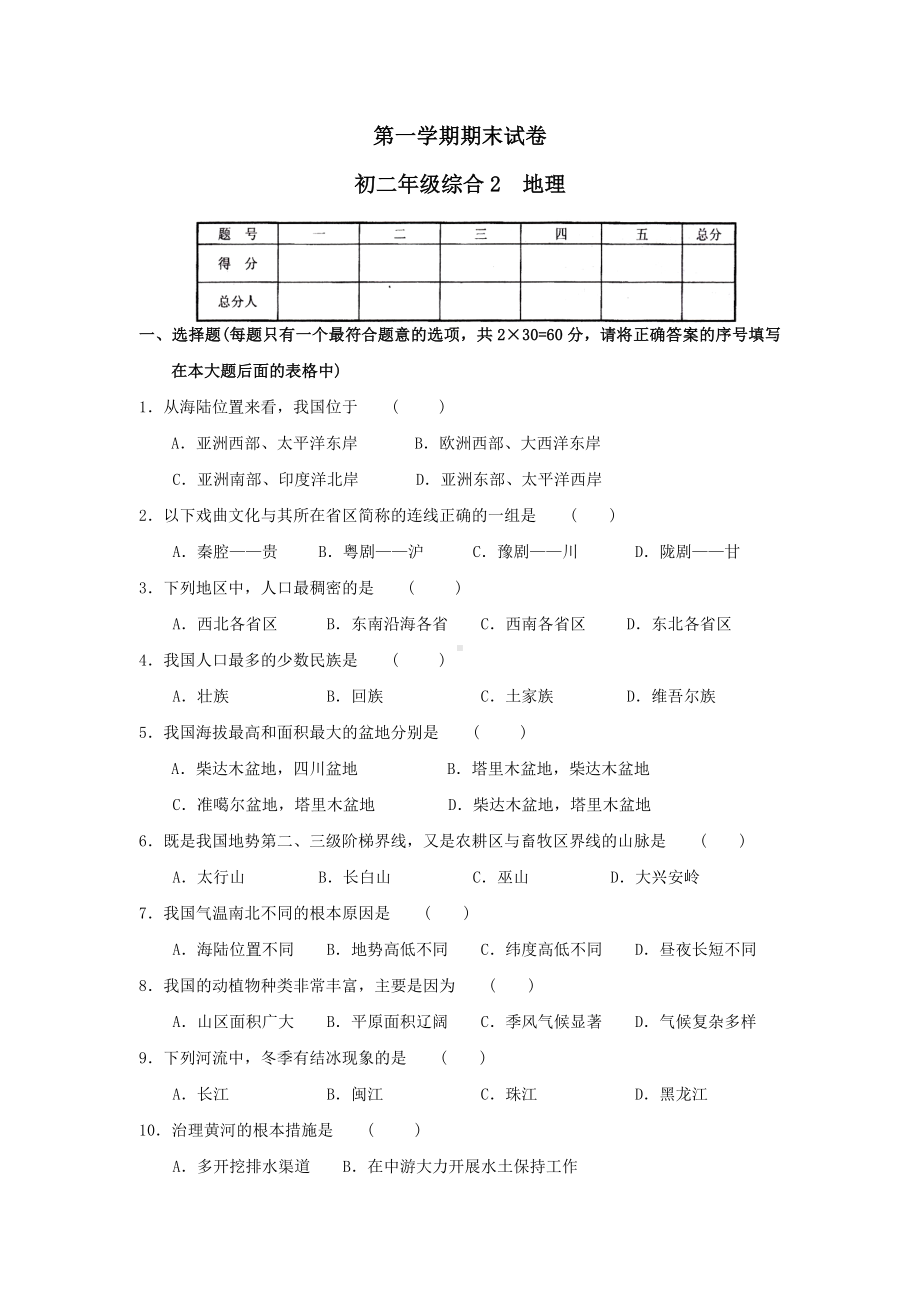 人教版初中八年级上册地理期末测试题及答案.doc_第1页