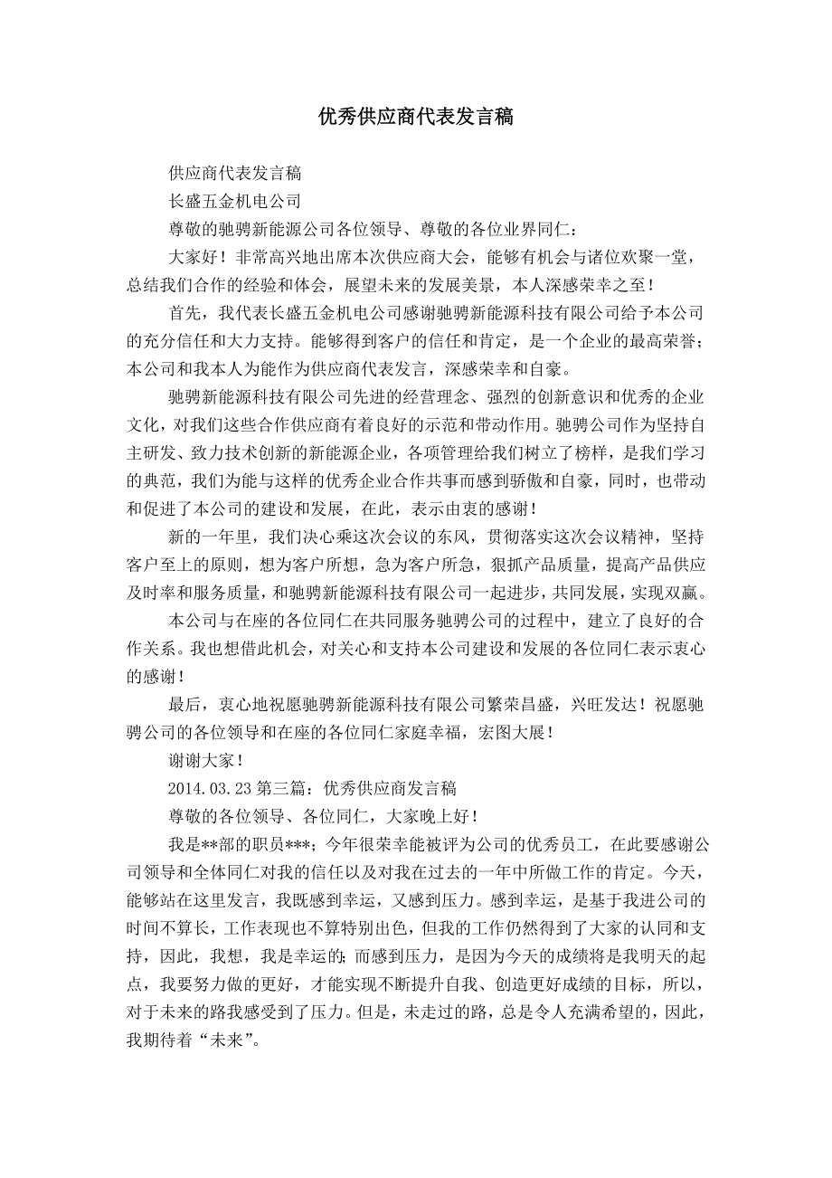 优秀供应商代表发言稿.doc_第1页