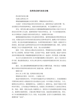 优秀供应商代表发言稿.doc