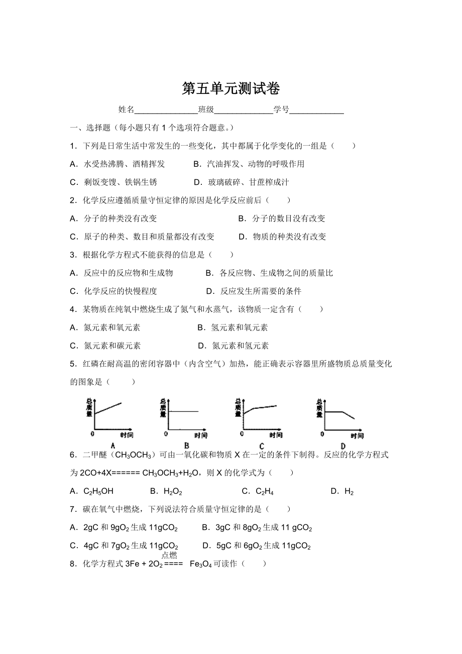 人教版九年级化学第5单元测试卷汇总.doc_第1页