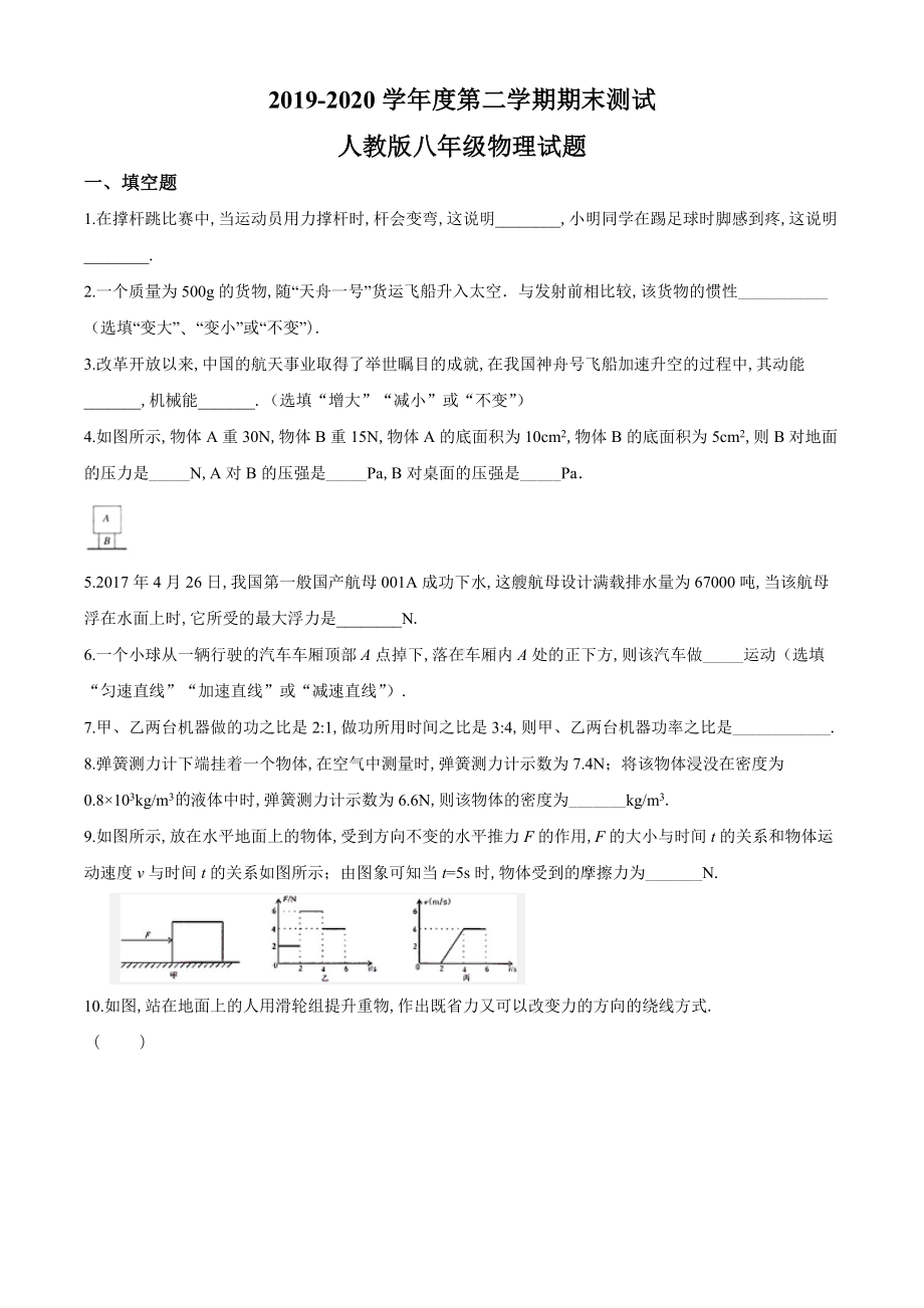 人教版八年级下学期物理《期末考试题》(含答案).doc_第1页