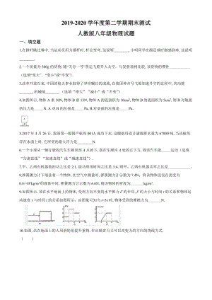 人教版八年级下学期物理《期末考试题》(含答案).doc