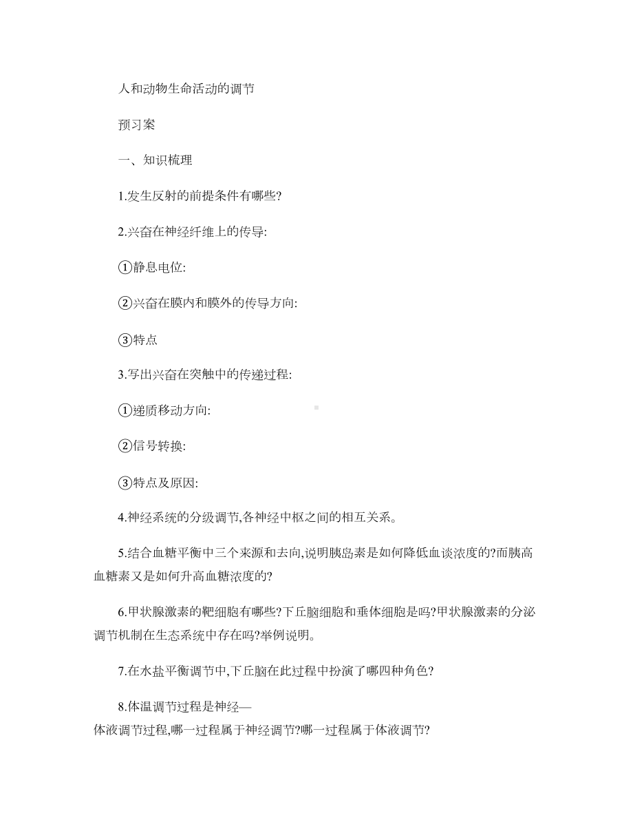 人和动物生命活动调节二轮复习学案解读.doc_第1页