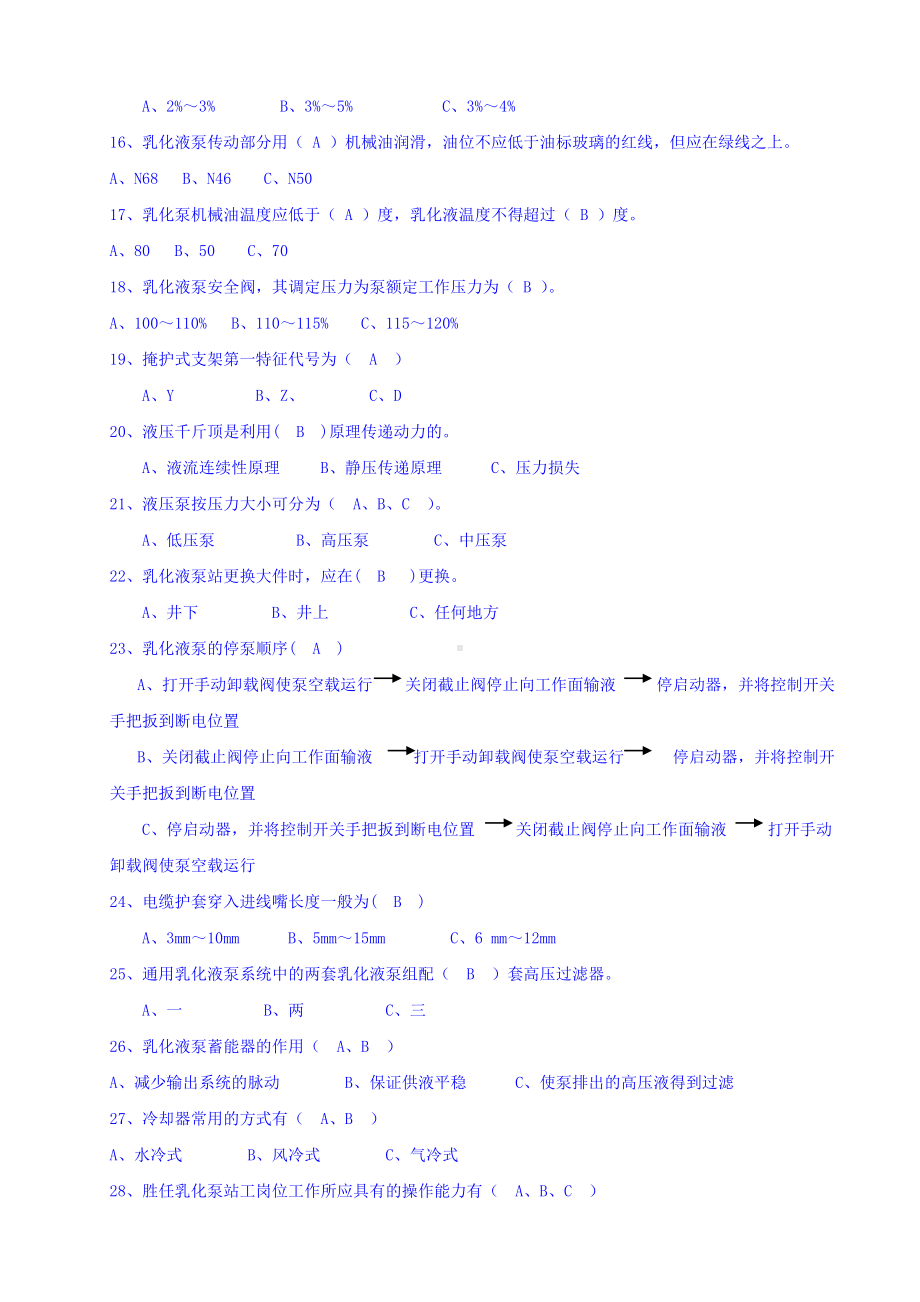 乳化泵司机考试题库.doc_第2页