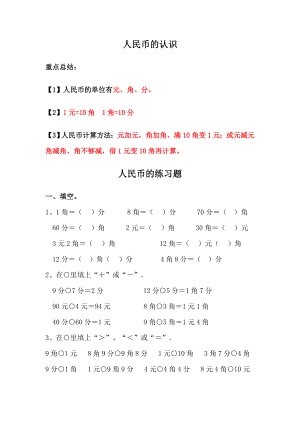 一年级数学下册人民币重点内容汇总及练习.doc