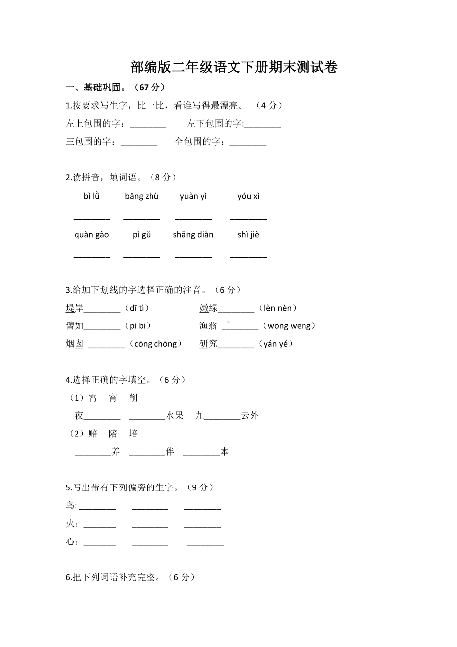 2020最新部编版二年级下册期末测试卷(含答案).doc_第1页