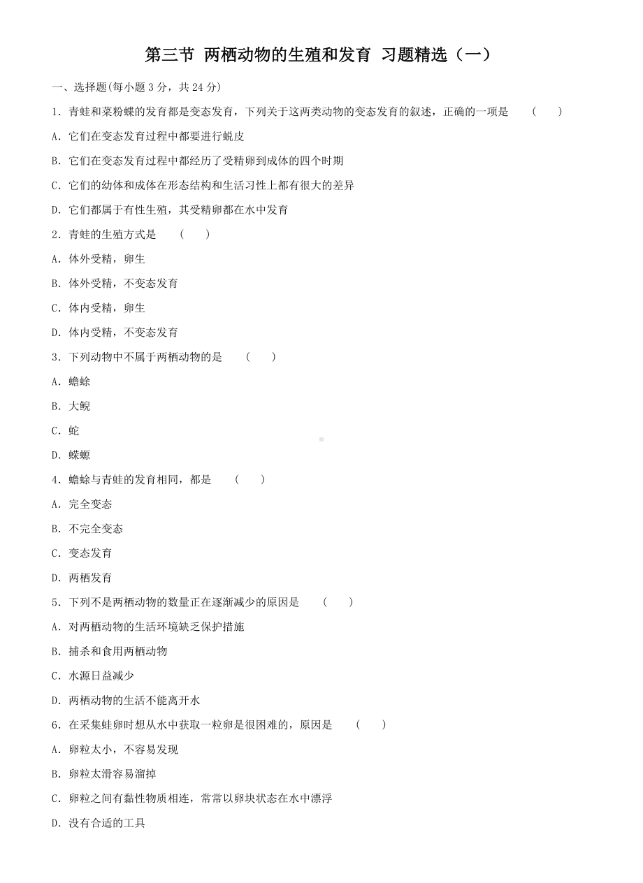 两栖动物的生殖和发育习题精选.doc_第1页