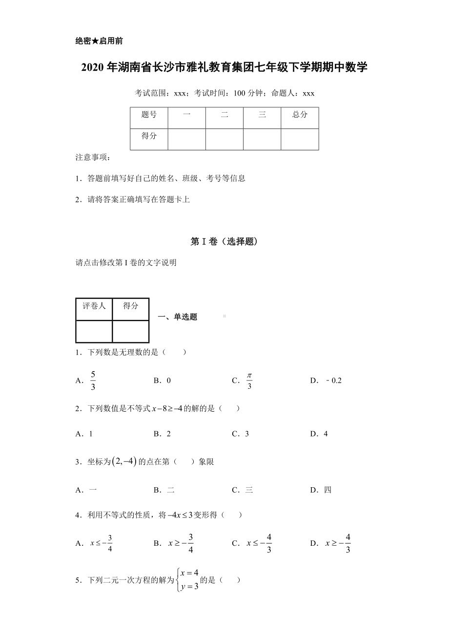 2020年湖南省长沙市XX教育集团七年级下学期期中数学试题(附带详细解析).docx_第1页