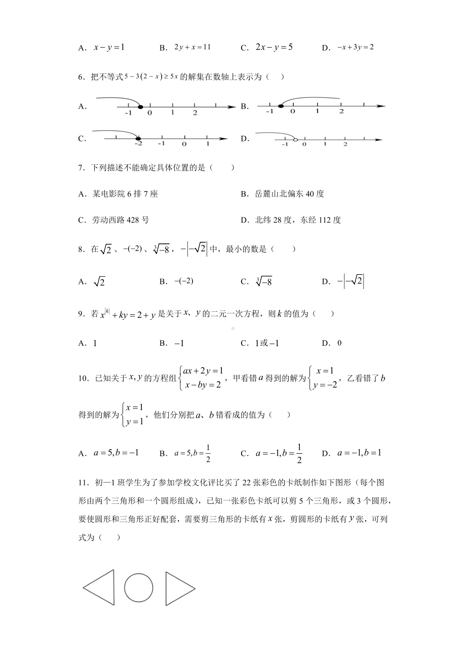 2020年湖南省长沙市XX教育集团七年级下学期期中数学试题(附带详细解析).docx_第2页