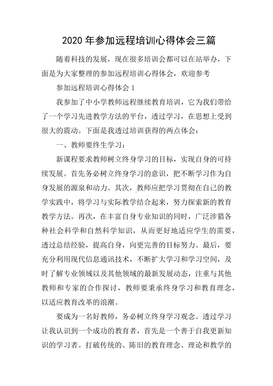 2020年参加远程培训心得体会三篇.docx_第1页