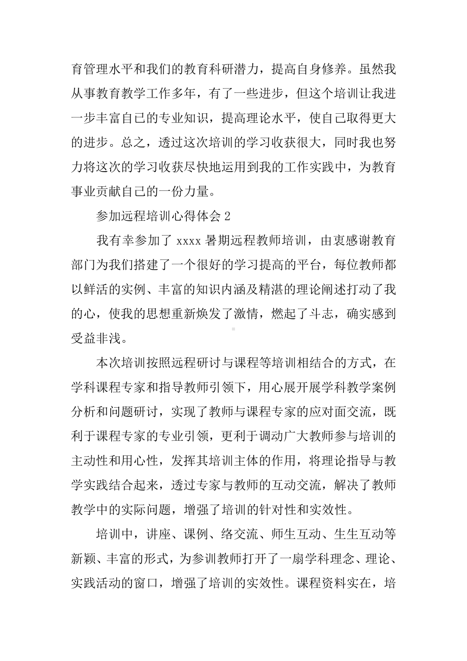 2020年参加远程培训心得体会三篇.docx_第3页