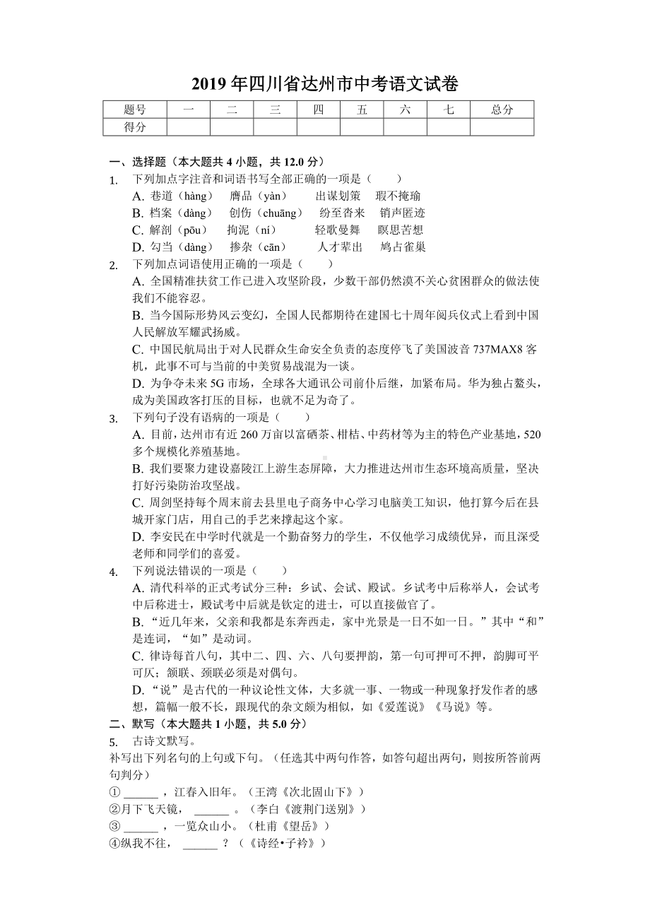 2019年四川省达州市中考语文试卷(后附答案).docx_第1页