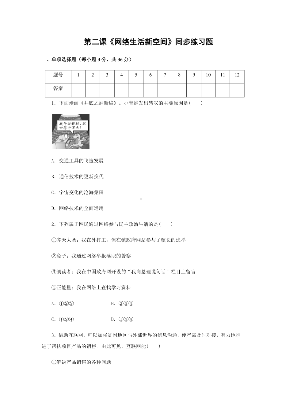 人教版道德与法治八年级上册第二课《网络生活新空间》同步练习题(含答案).docx_第1页