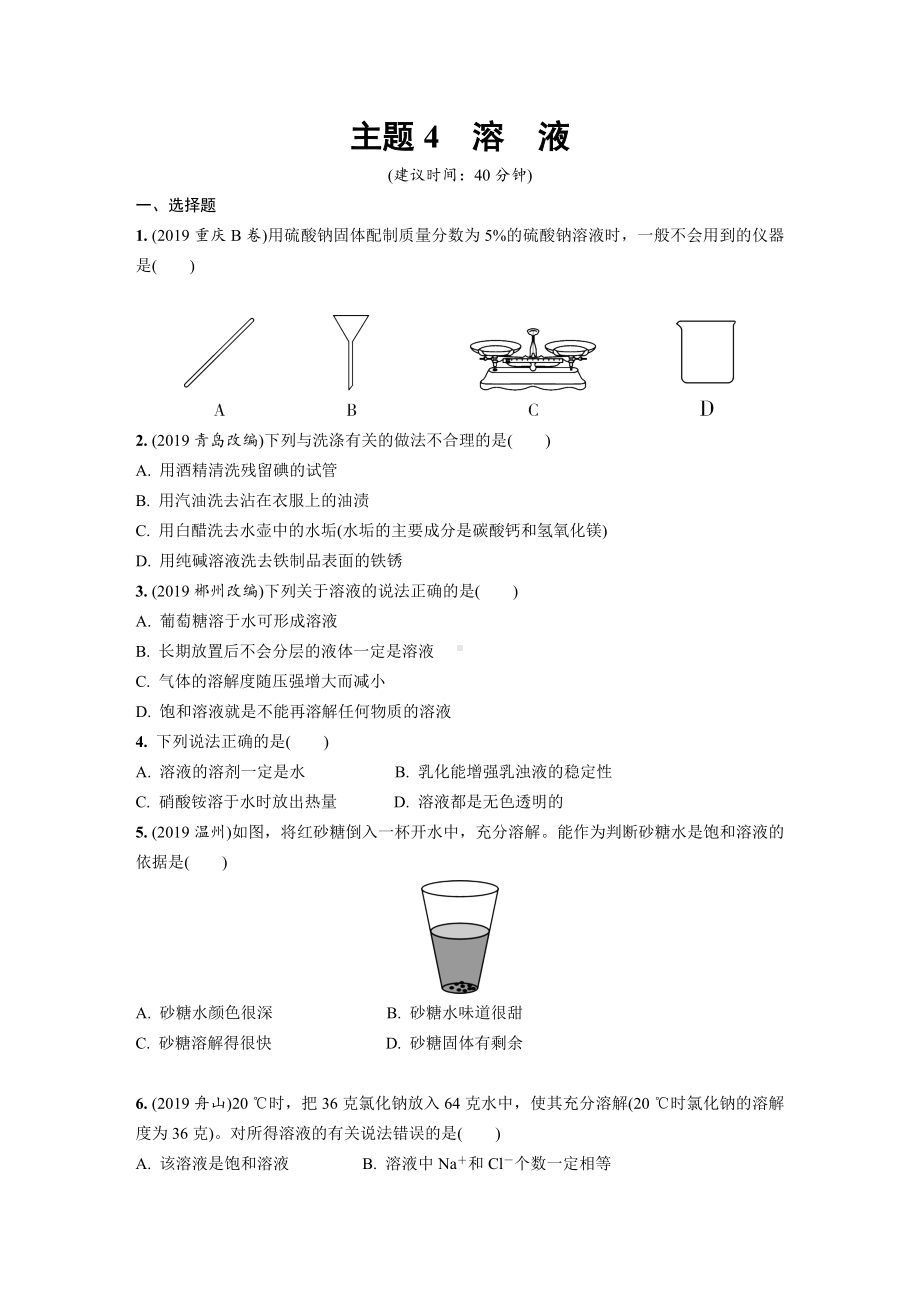 中考化学复习溶液练习题含答案.doc_第1页