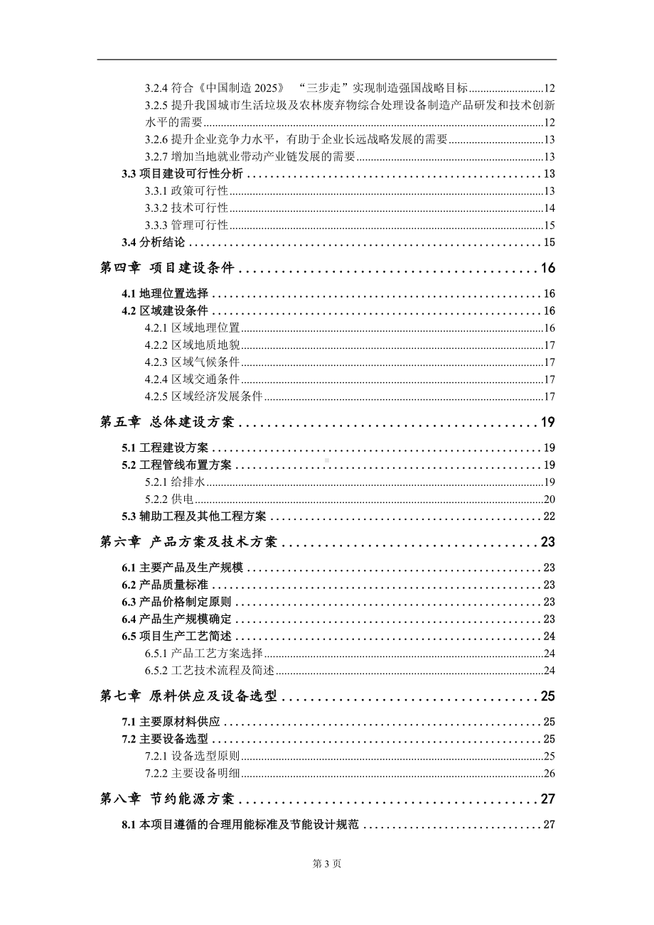 城市生活垃圾及农林废弃物综合处理设备制造项目可行性研究报告写作模板-立项备案.doc_第3页