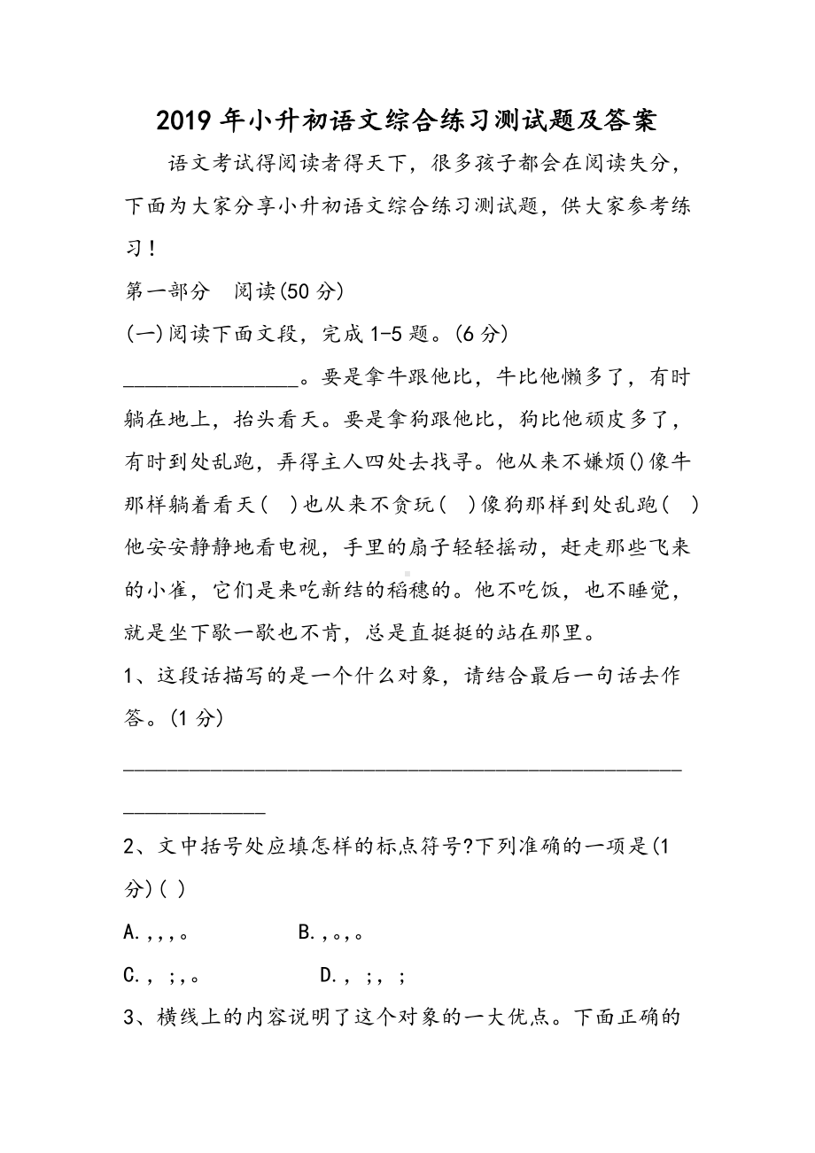 2019小升初语文综合练习测试题及答案语文.doc_第1页