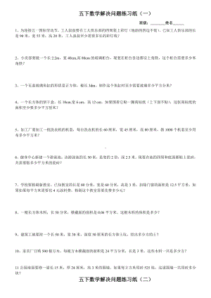 人教版数学五年级下册期末解决问题综合练习题.doc