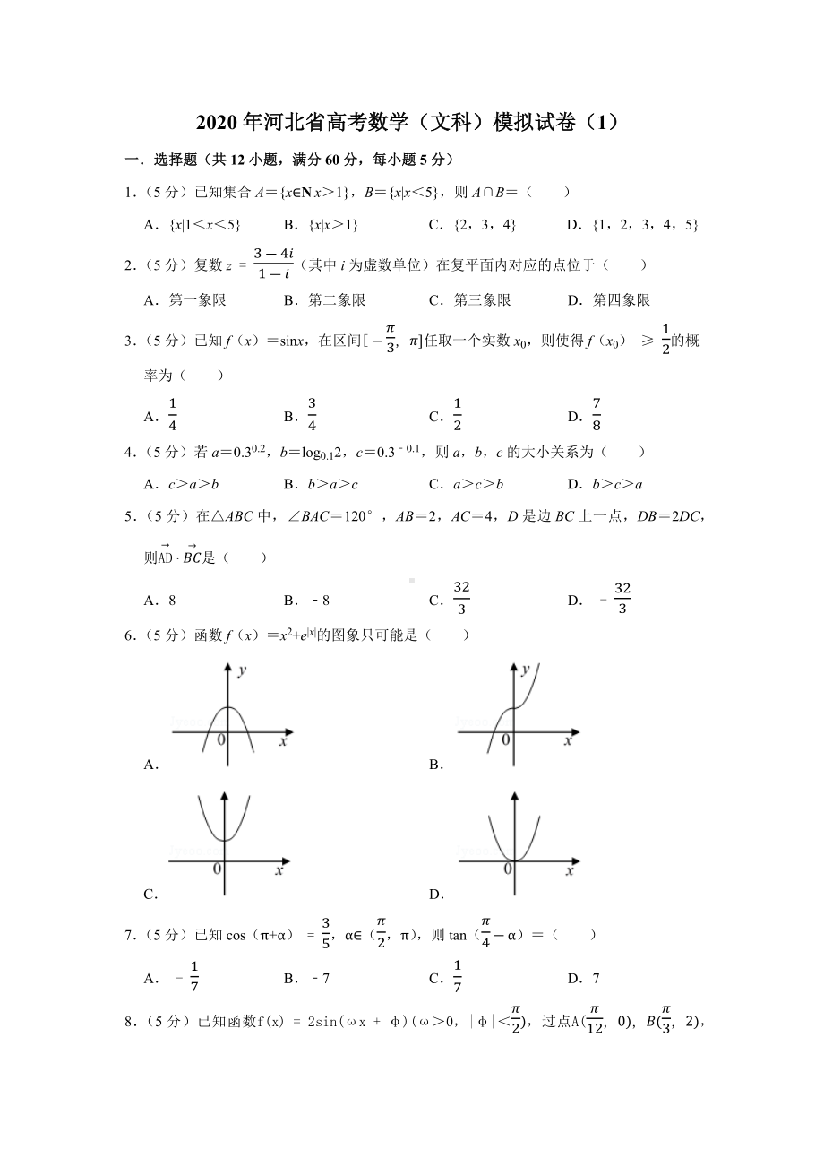 2020年河北省高考数学(文科)模拟试卷.docx_第1页