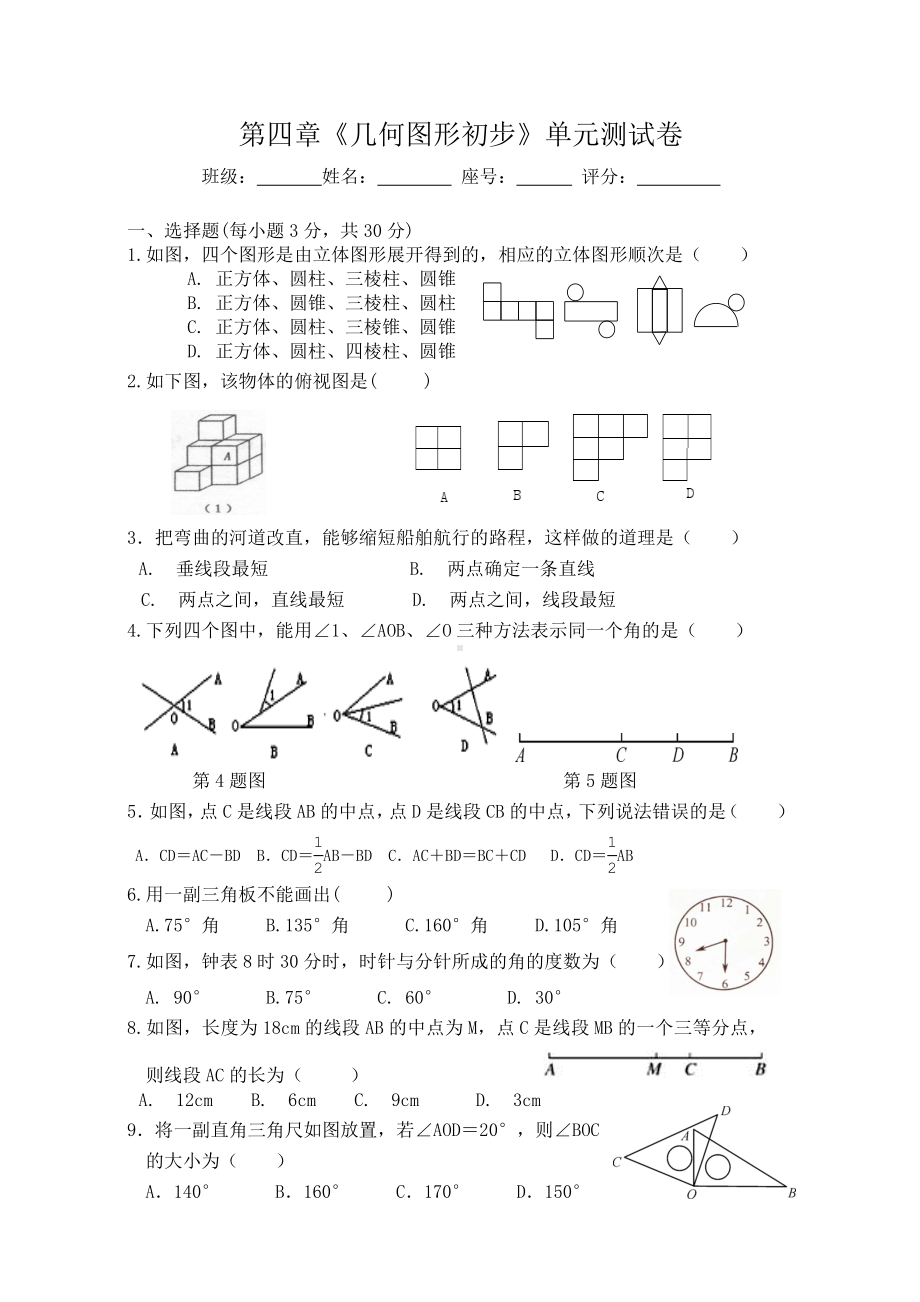 人教版数学七年级上册第四章第四章《几何图形初步》单元测试卷.doc_第1页