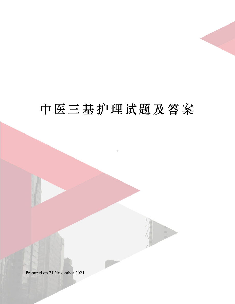 中医三基护理试题及答案.docx_第1页