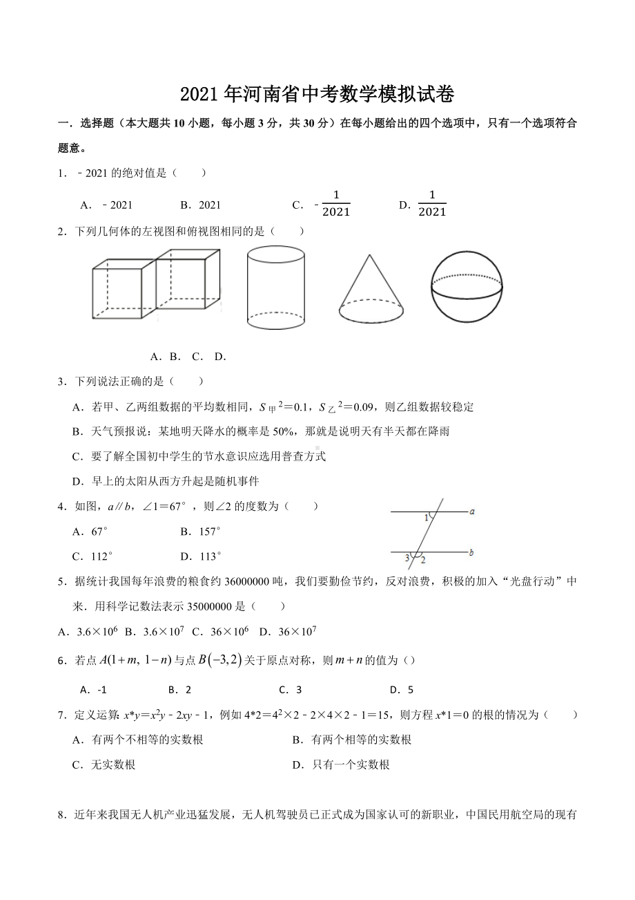 2021年河南省中考数学模拟试卷.docx_第1页