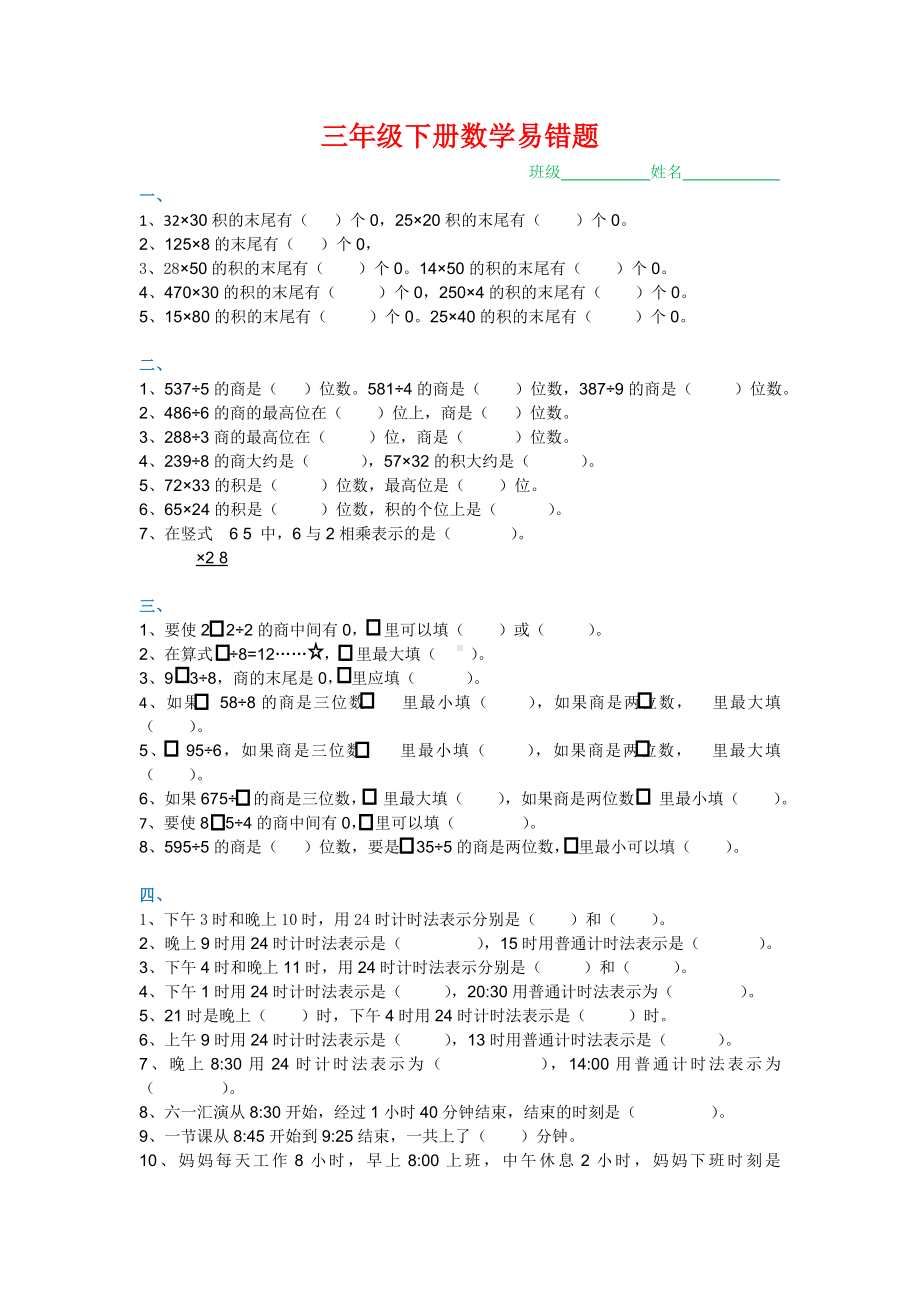 三年级下册数学-重难点-易错点针对练习.doc_第1页