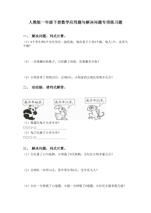 人教版一年级下册数学应用题与解决问题专项练习题.doc