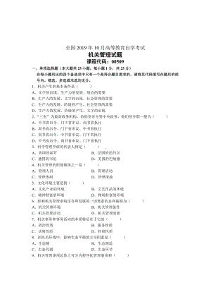 10月全国机关管理自考试题及答案解析.doc