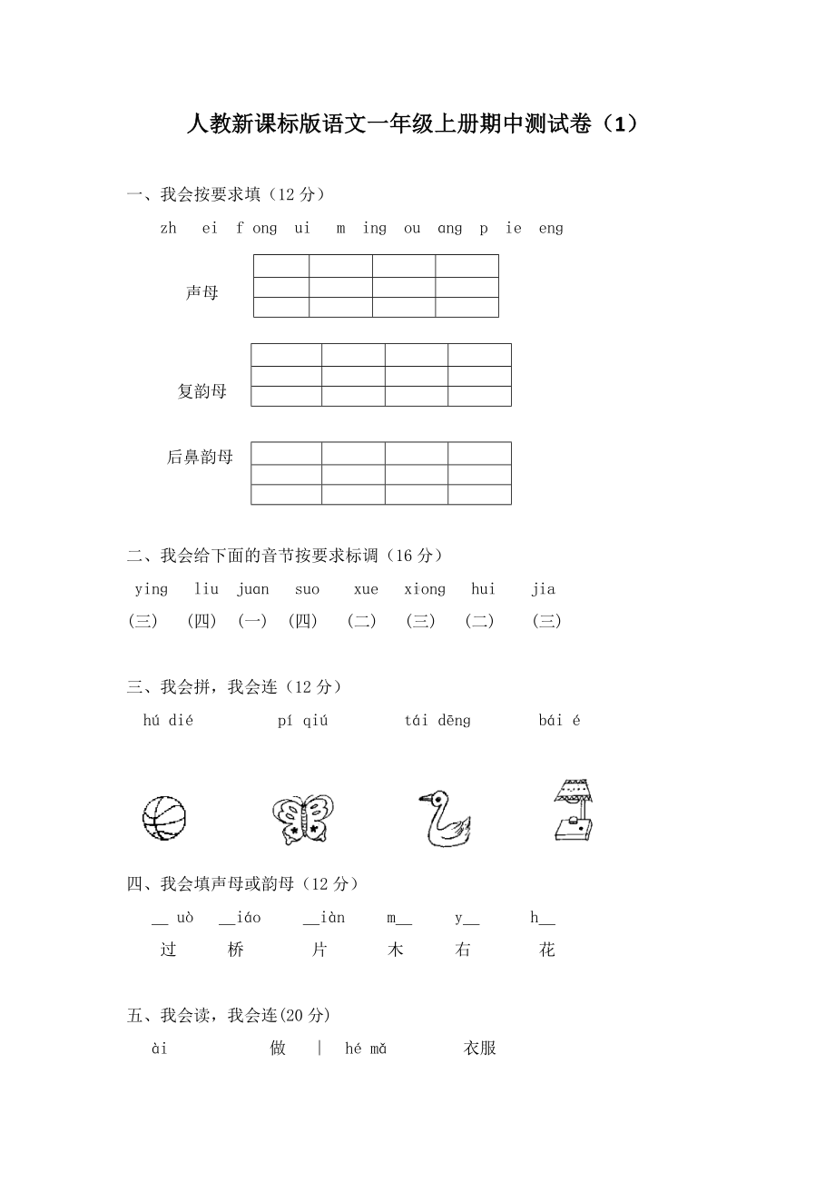 人教新课标版语文一年级上册期中测试卷(含答案).doc_第1页