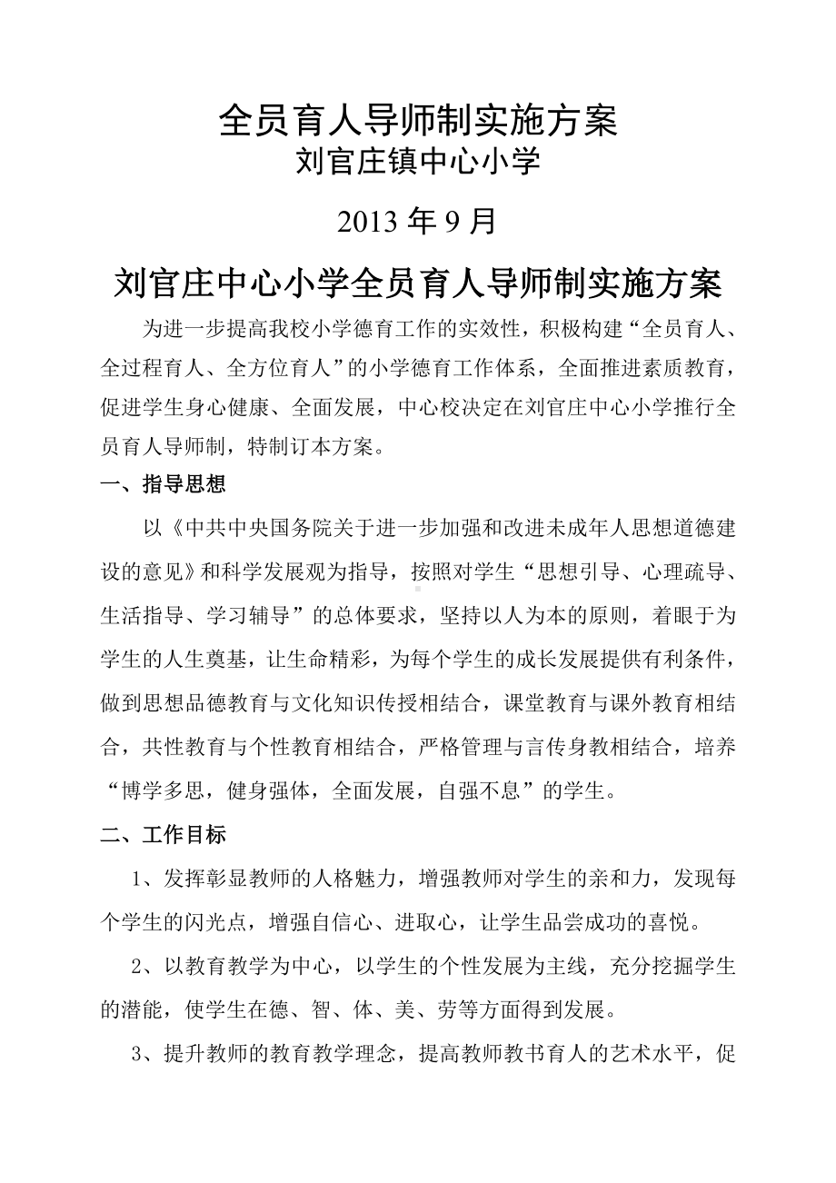 XX中心小学全员育人导师制实施方案.doc_第1页